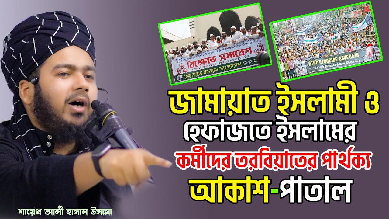 জামায়াত ইসলামী ও হেফাজতে ইসলামের কর্মীদের তরবিয়াতের পার্থক্য আকাশ-পাতাল শায়েখ আলী হাসান উসামা