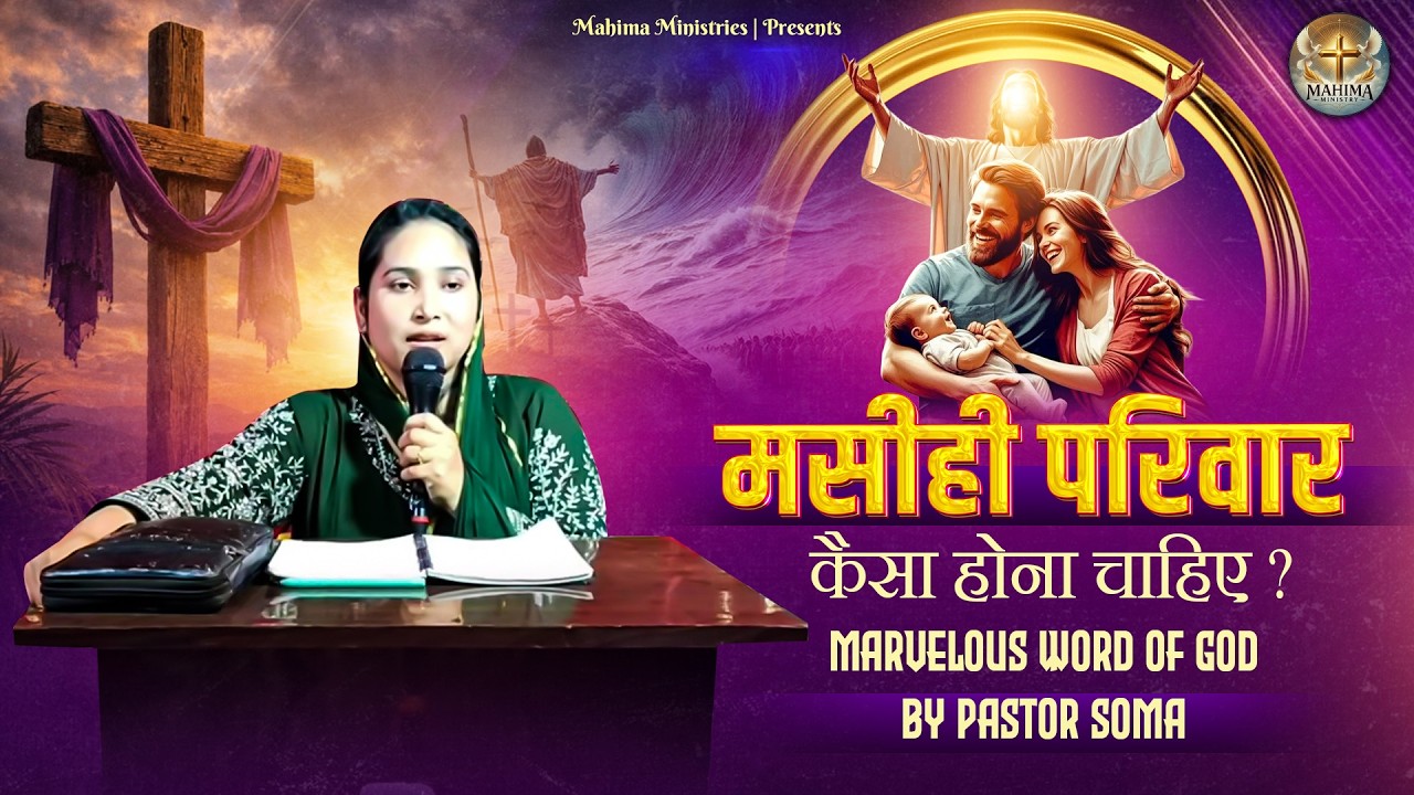 मसीही परिवार कैसा होना चाहिए? | Marvelous Word of God by Pastor Soma