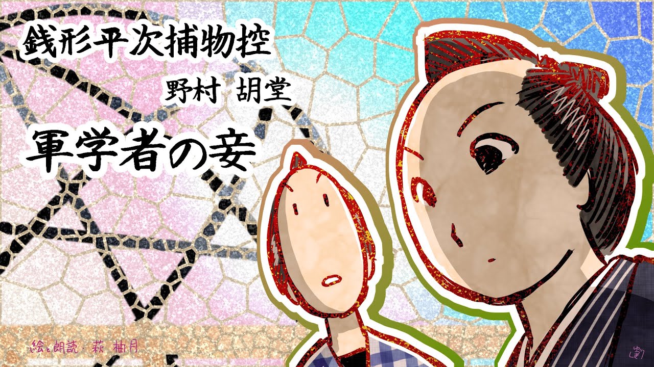 朗読　野村胡堂　銭形平次捕物控　軍学者の妾［挿絵付］［青空文庫］［紙芝居動画］