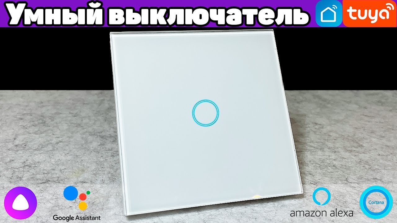 Умный Выключатель с Алисой! Голосовое Управление Светом, Установка и Настройка Tuya / Smart Life