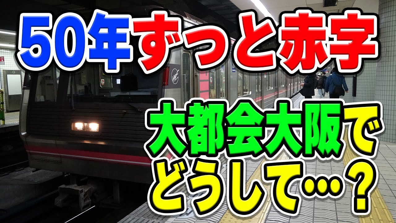 Osaka Metro千日前線は、どうして赤字続きなの？50年以上利用者が伸び悩む理由とは&hellip;？【地下鉄/大阪】