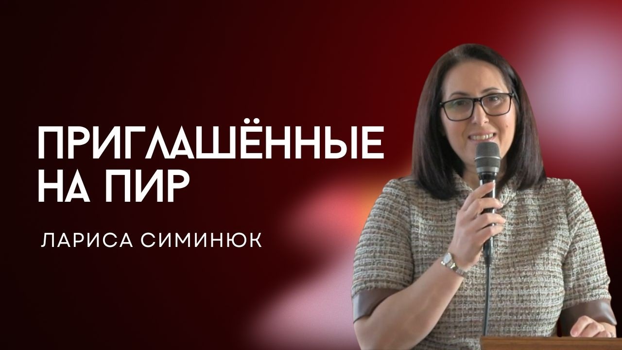 2026-02-14 | Лариса Симинюк | Приглашённые на пир