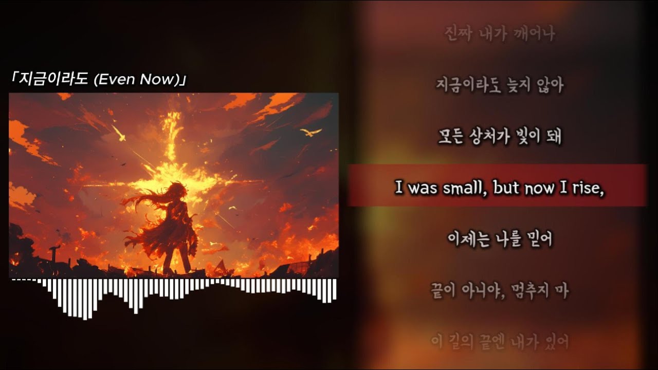 ❤️‍🔥포기하긴 아직 일러🔥지금이라도 (Even Now) | Lyrics / 가사