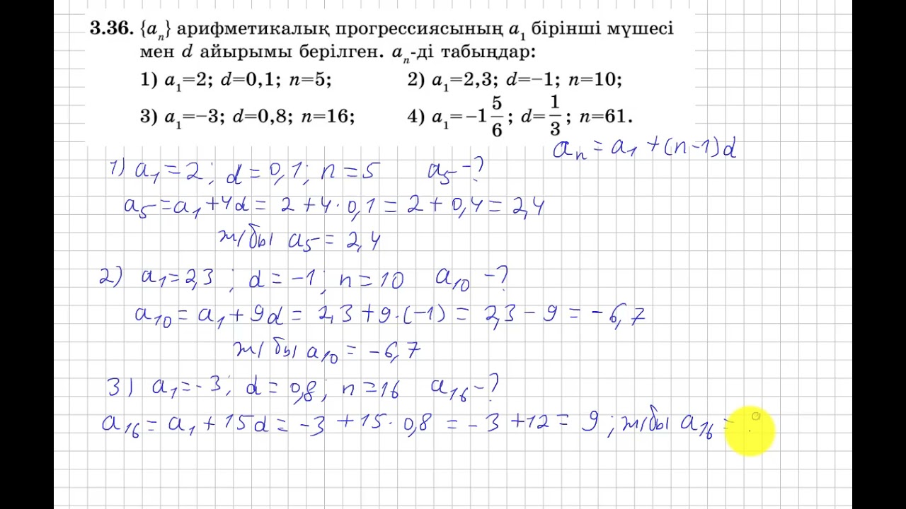 9 сынып. Алгебра. 3.36 есеп. Арифметикалық прогрессияның біріші мүшесі мен айырмасы берілген, a(n)-?