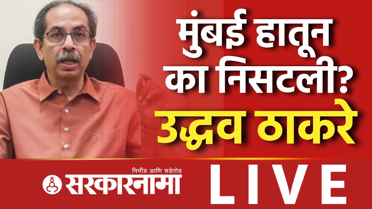 Uddhav Thackeray Live : मुंबई हातून निसटली, उद्धव ठाकरेंची पत्रकार परिषद, BMC Election, Shivsena