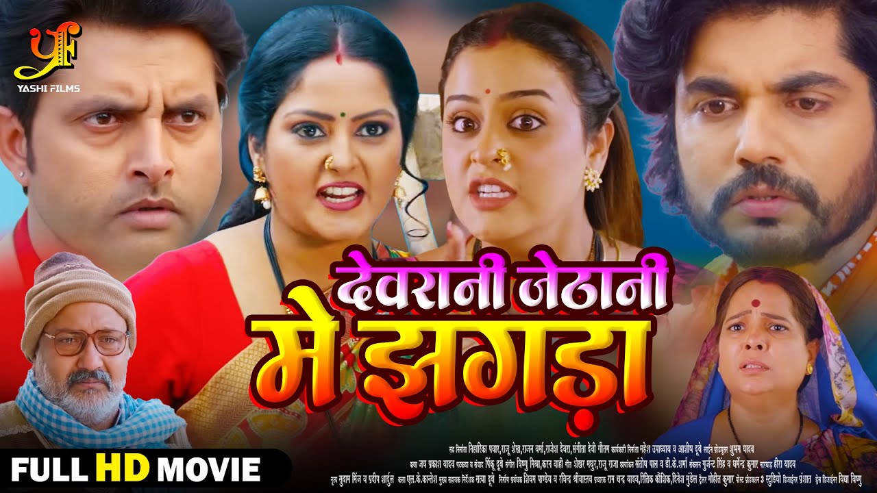 देवरानी जेठानी में झगड़ा - Full Movie | #Anjana Singh,#Yamini Singhका पारिवारिक मूवी |Bhojpuri Movie