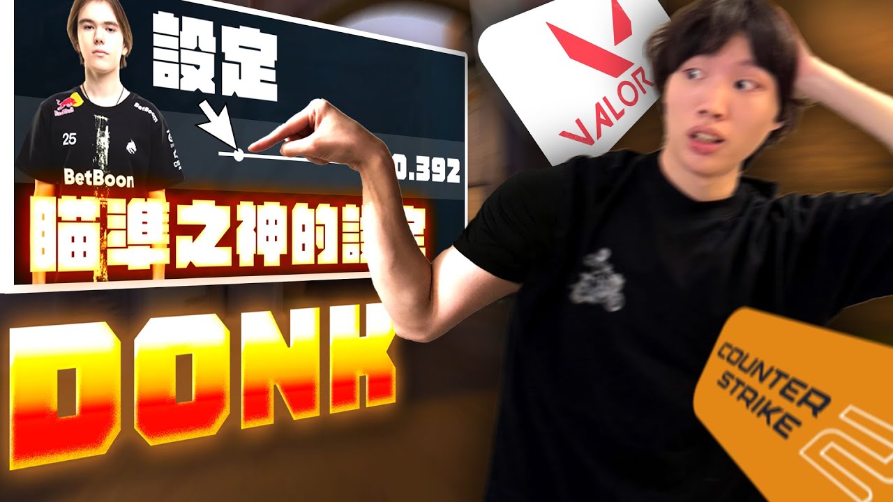 我抄了CS最強天才Donk的設定，結果在VALORANT直接亂殺！？｜特戰英豪【電競血輪眼】｜PpdbJ
