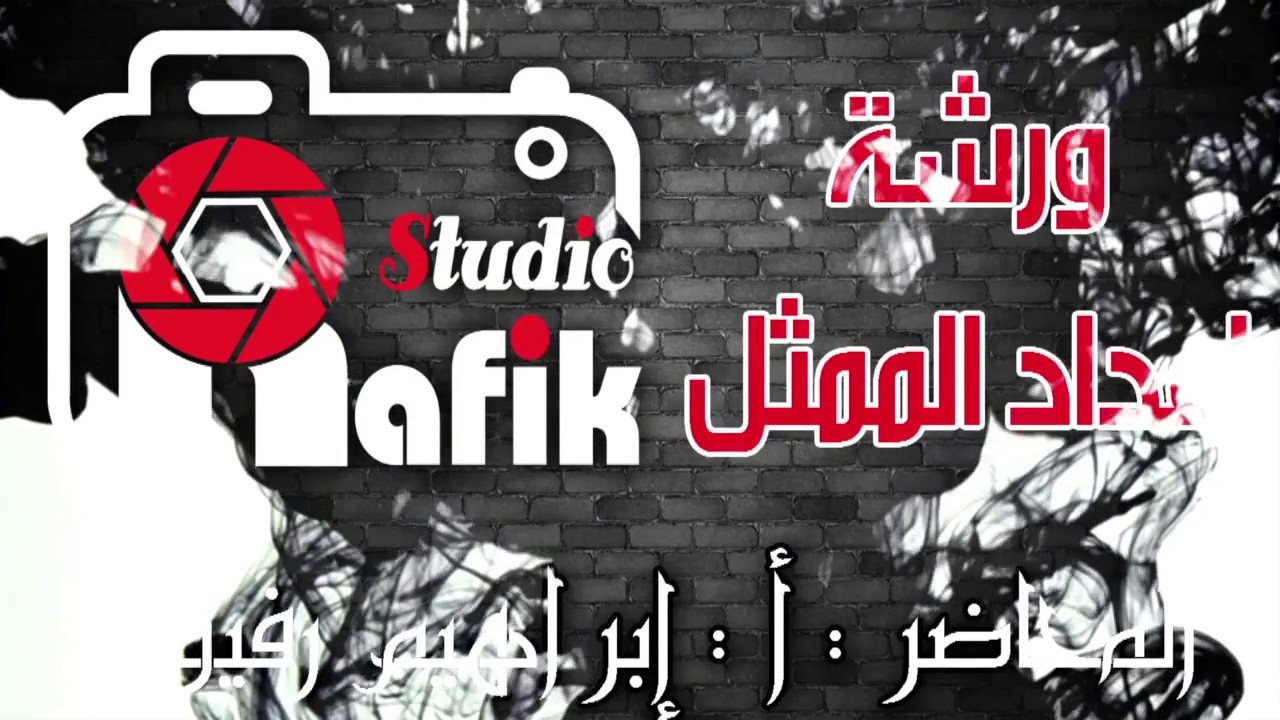 ورشة إعداد الممثل - الحلقة الأولي - الجزء الأول