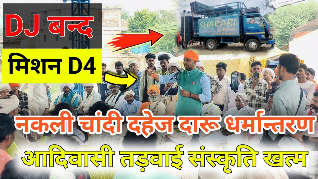 DJ नकली चांदी मिशन D4 को लेकर पवन परमार ने कहा 2026 झाबुआ रानापुर मंडी में बेठक 
