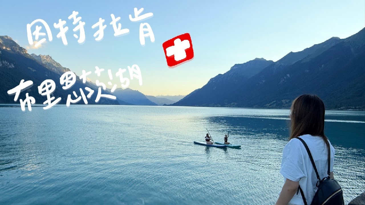【Soulmate 旅行Vlog】Tiffany 藍的布里恩茨湖太不真實了…但瑞士旅行真的不只有完美｜Interlaken・登上歐洲之巔 Top of Europe 少女峰！🇨🇭