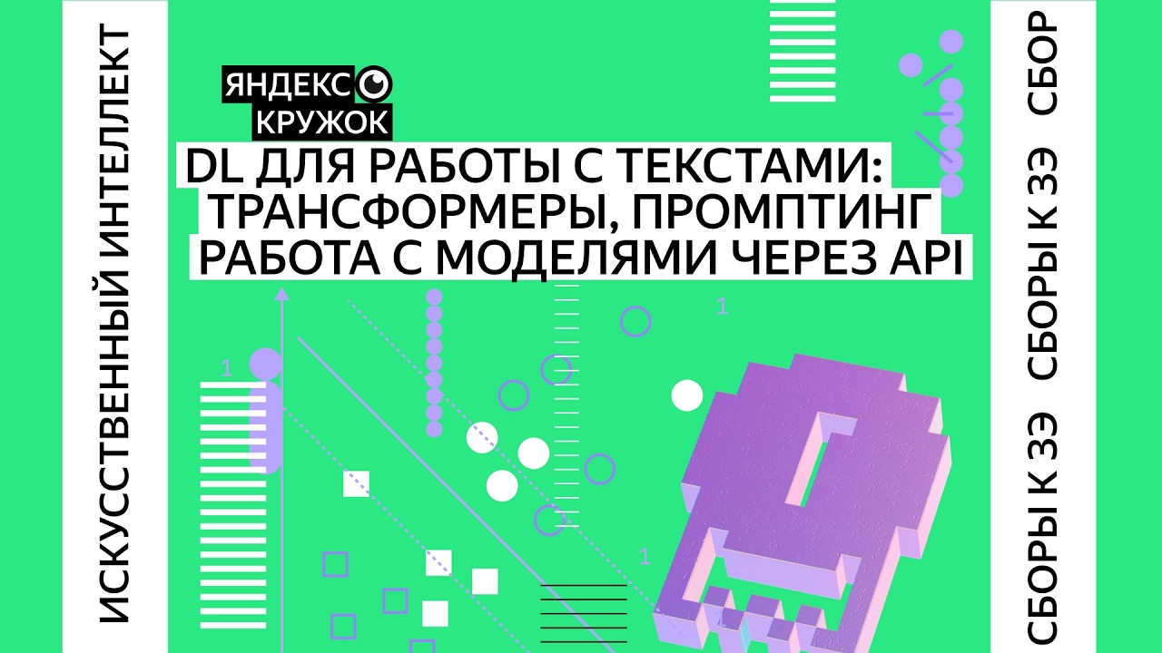 DL для работы с текстами: Трансформеры, работа с моделями через API, промптинг / Сборы по ИИ