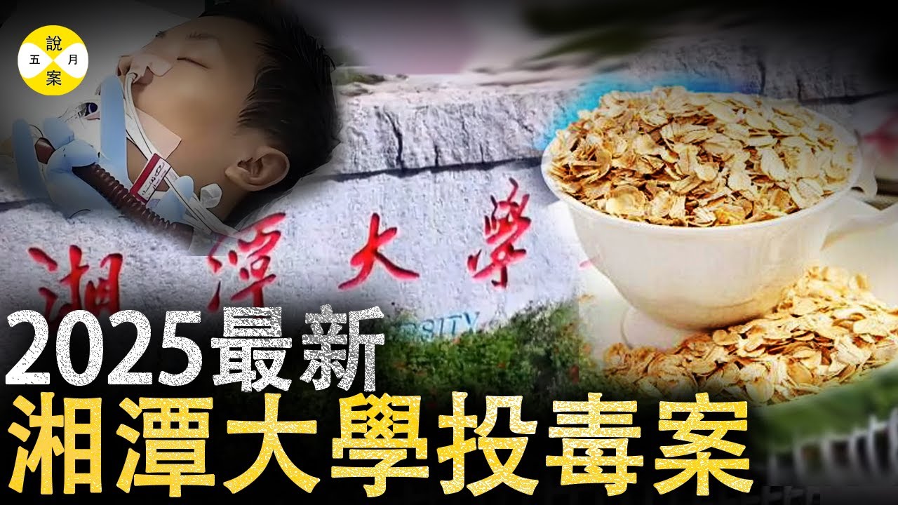 湘潭大学投毒事件 研究生宿舍内起争执 麦片里放秋水仙碱泄愤 谁料误S优秀学生