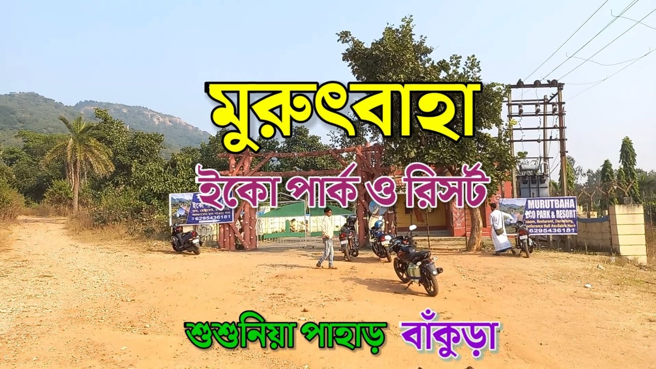 মুরুৎবাহা ইকো পার্ক ও রিসর্ট || শুশুনিয়া পাহাড়ের কাছে || বাঁকুড়া