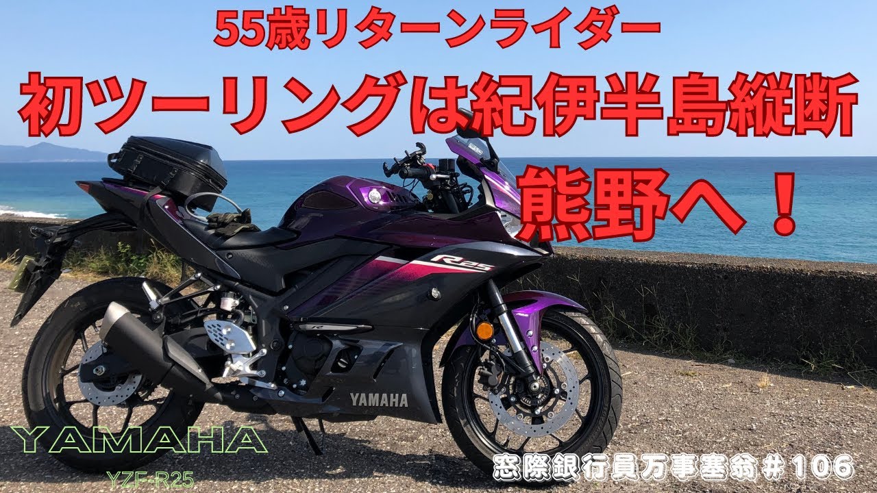 55歳リターンライダー　初ツーリングは紀伊半島縦断　熊野へ　【YAMAHA YZF R-25】