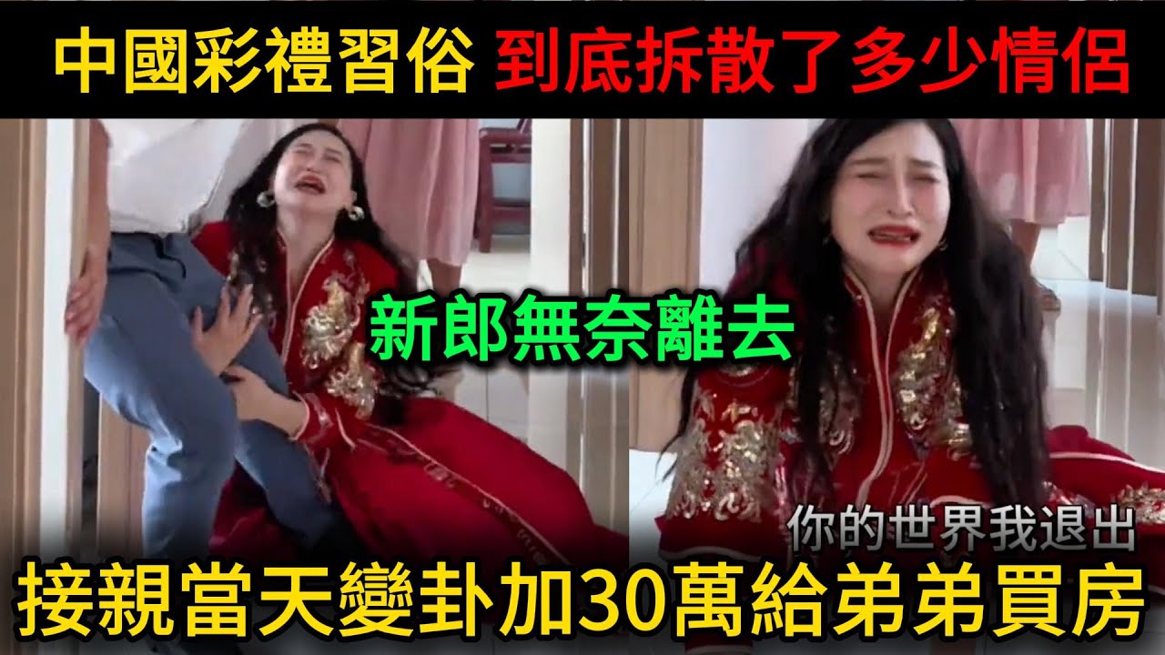 中國彩禮習俗，到底拆散了多少情侶，接親當天丈母娘變卦加30萬給弟弟買房，新郎無奈離去，新娘哭著求新郎不要走！