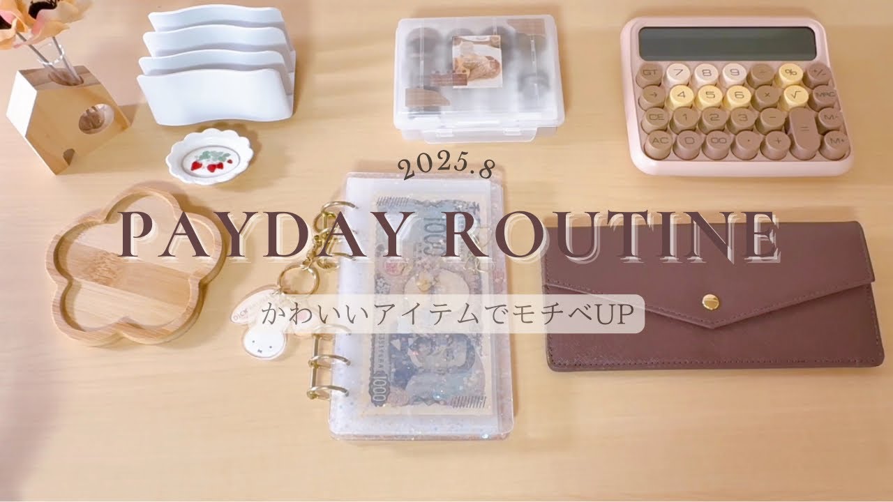 〖 お給料日ルーティン 〗 8月予算🌻低収入｜3人家族
