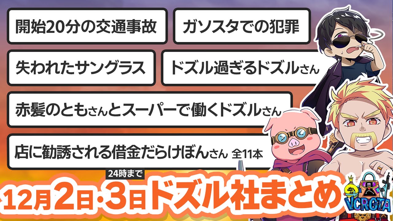 【VCRGTA】12月2日〜3日生放送のここ見て!まとめ集【ドズル社切り抜き/グラセフ】【ドズル/おおはらMEN/ぼんじゅうる】