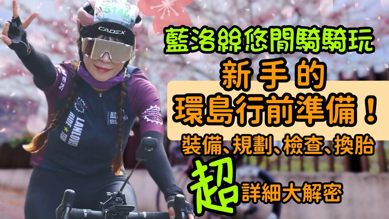 新手單車環島行前教學｜教你怎麼換輪胎！拆卸及安裝前後輪！環島要準備什麼裝備、行前計畫、環島檢查注意事項【藍洛絲悠閒騎騎玩】