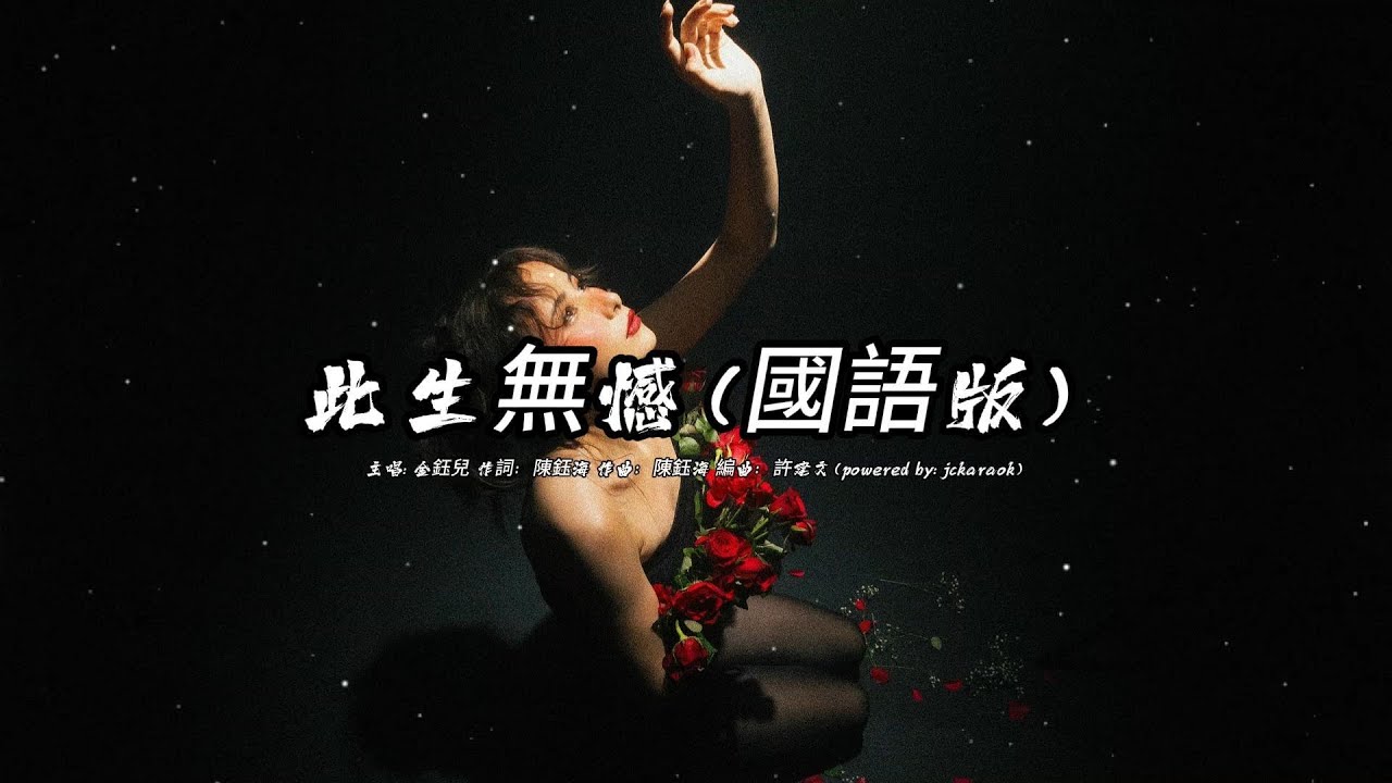 此生無憾 (金鈺兒版本)(國語)(歌手演唱版)