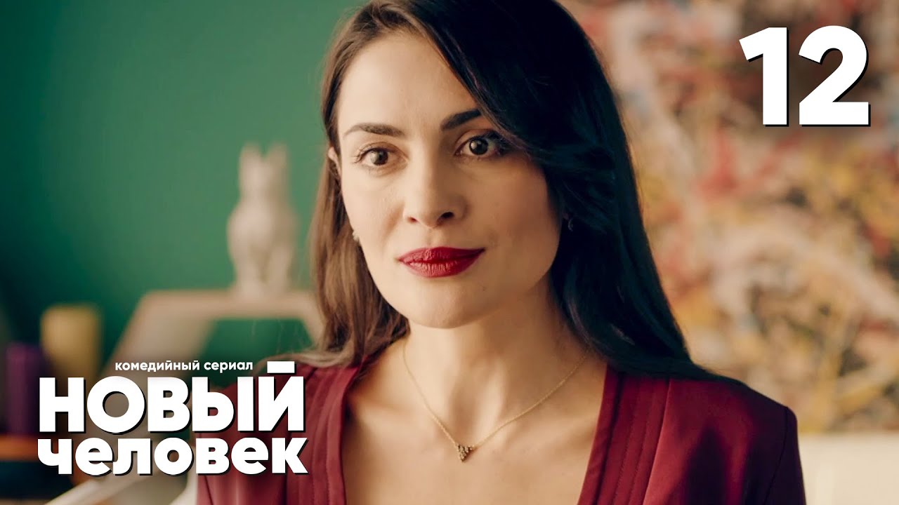 Новый человек | Сезон 1 | Серия 12