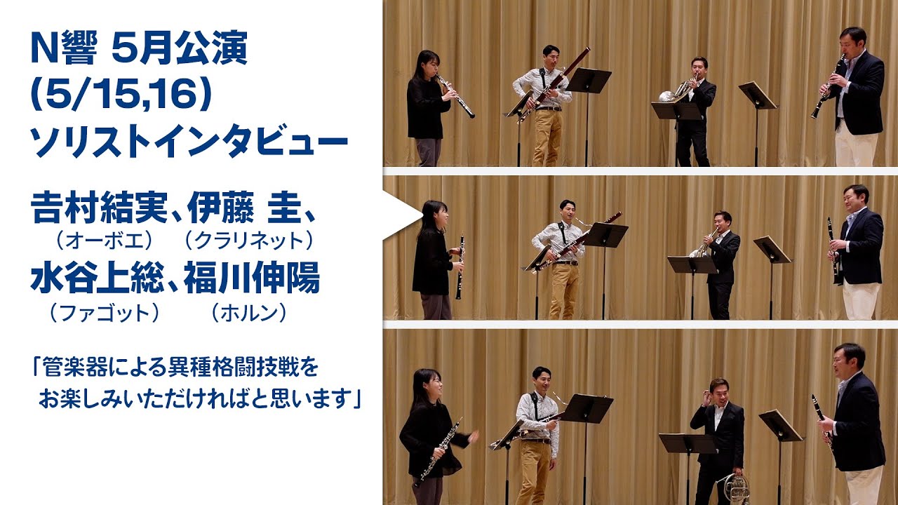 NHK交響楽団 2021年5月公演 ソリスト・インタビュー（演奏付き）【第4回】吉村結実（首席オーボエ奏者）／伊藤圭（首席クラリネット奏者）／水谷上総（首席ファゴット奏者）／福川伸陽（首席ホルン奏者）