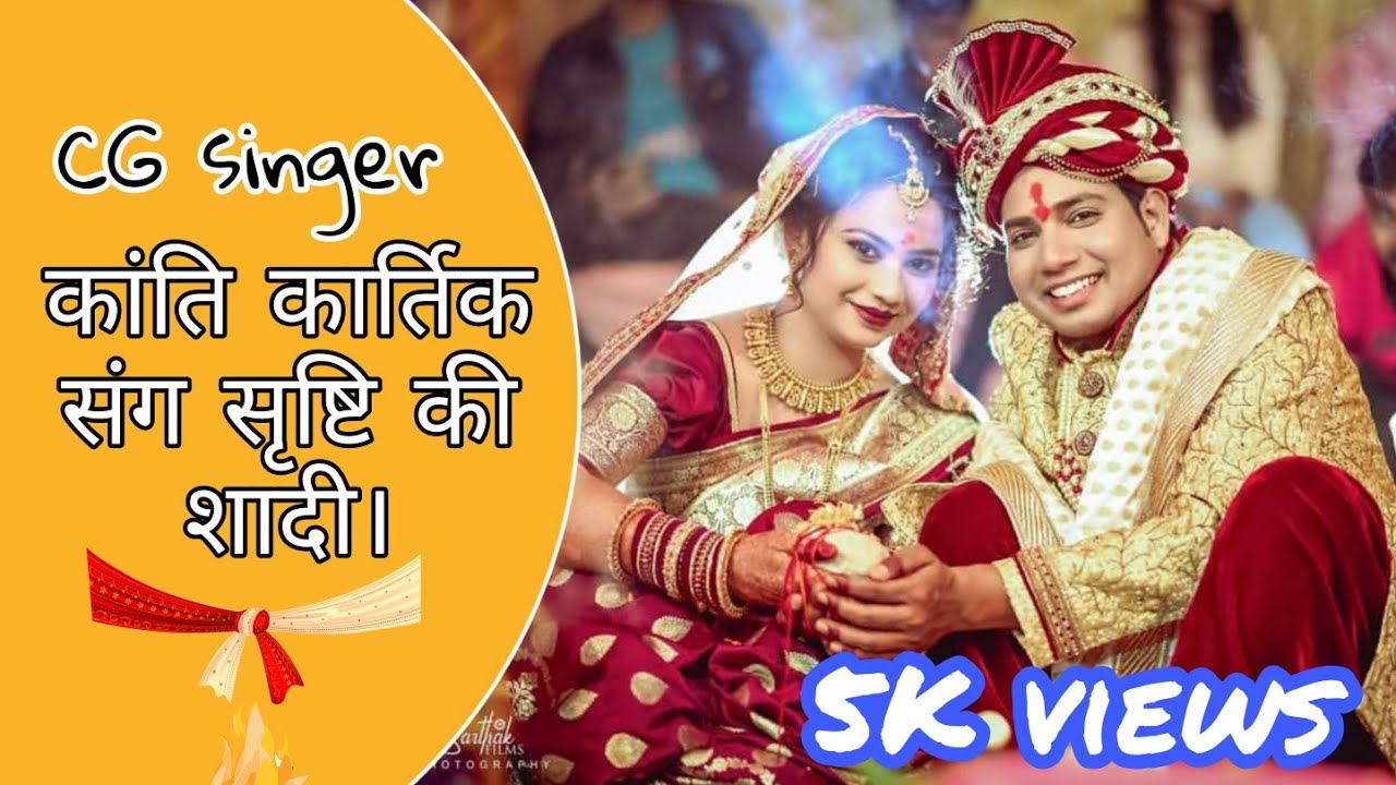 CG SINGER KANTI KARTI YADAV AND SRITHI KI SHADI   कांतिकार्तिक भैया की शादी
