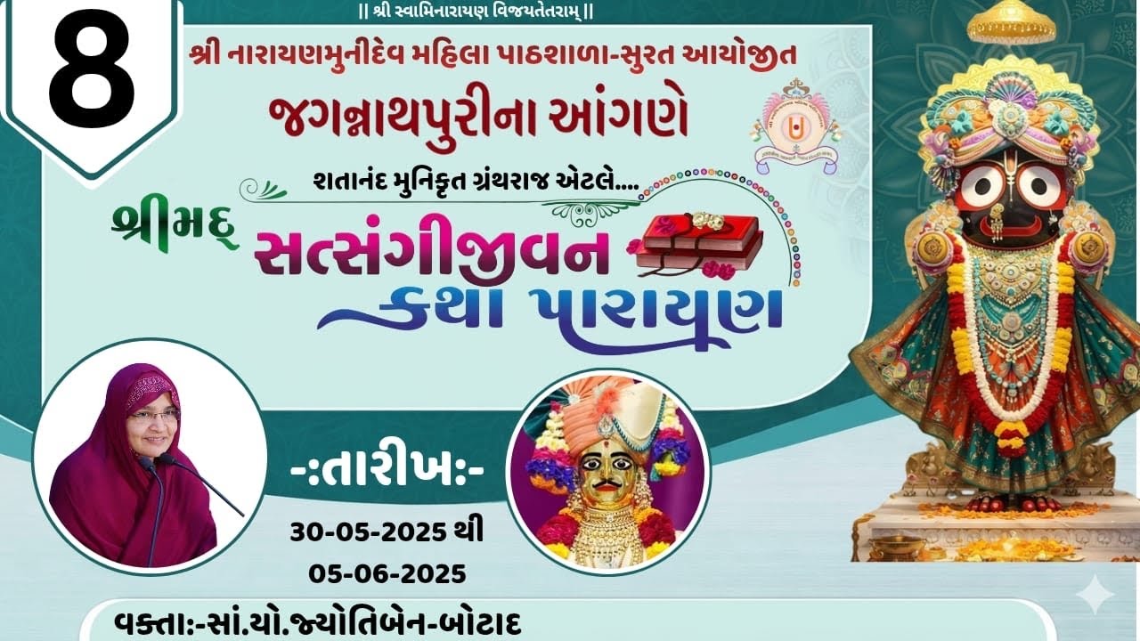 જગ ન્નાથપુરી ને આંગણે શ્રી સત્સંગિજીવન કથા પારાયણ  /  તા  - 2 - 06  - 2025 Day - 4 Session - 2