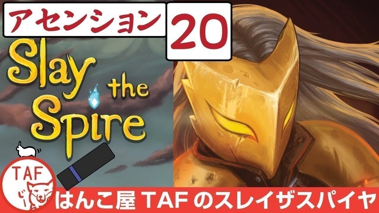 #697【Slay the Spire A20】最後のスレスパ 堕落の心臓から｜アイアンクラッドのアセンション20にチャレンジ！【スレイザスパイア】