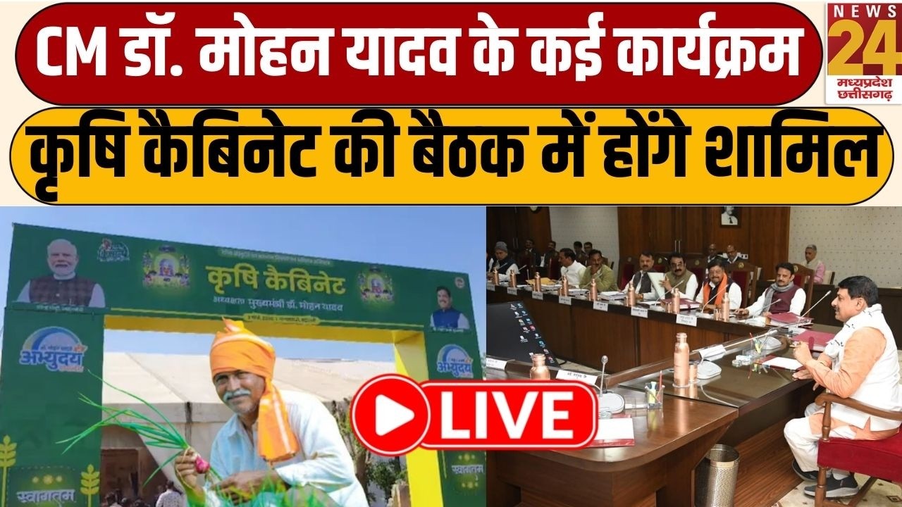 Bhopal- CM Mohan Yadav के कई कार्यक्रम, कृषि कैबिनेट की बैठक में होंगे शामिल | News24 mpcg