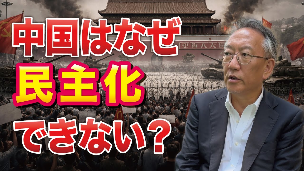 中国はなぜ民主化できないのか（EP-409）