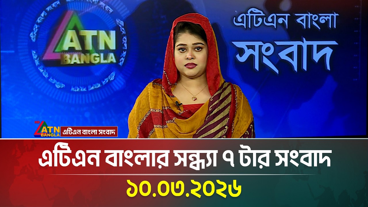 এটিএন বাংলার সন্ধ্যা ৭ টার সংবাদ | 10.03.2026 | Today News | Breaking News | Ajker News | ATN Bangla
