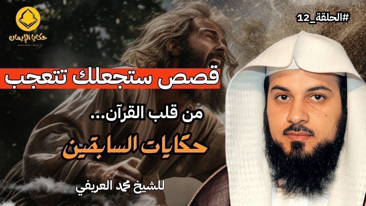 قصص من قلب القرآن ستجعلك تعيدها أكثر من مرة للشيخ العريفي