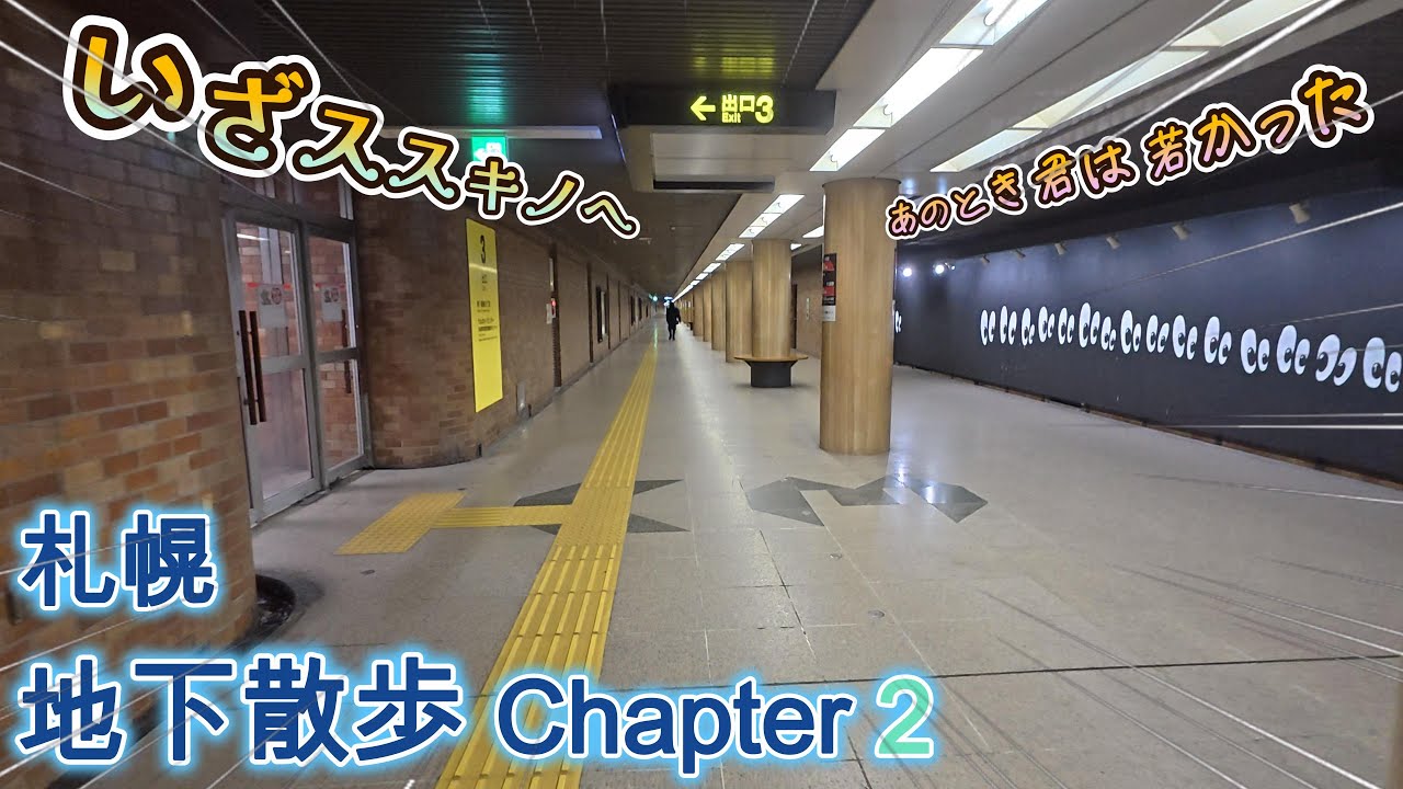 【4K街歩き】変遷（へんせん）する街／中央区・札幌地下散歩②