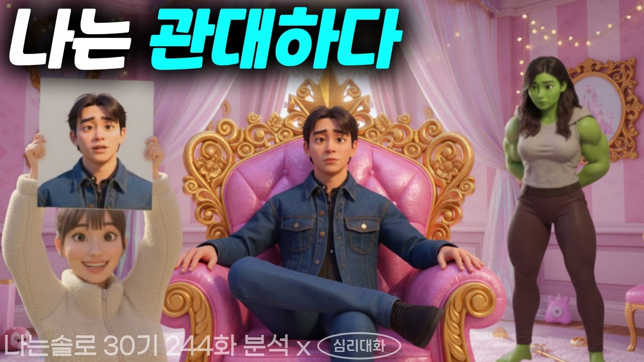 영수, 아닌 갑수가 된 심리적 이유- 순자와 옥순은 결국 영자에게 밀릴 것 같은 이유 - 나는솔로30기 30영수 | 심리대화 LBC
