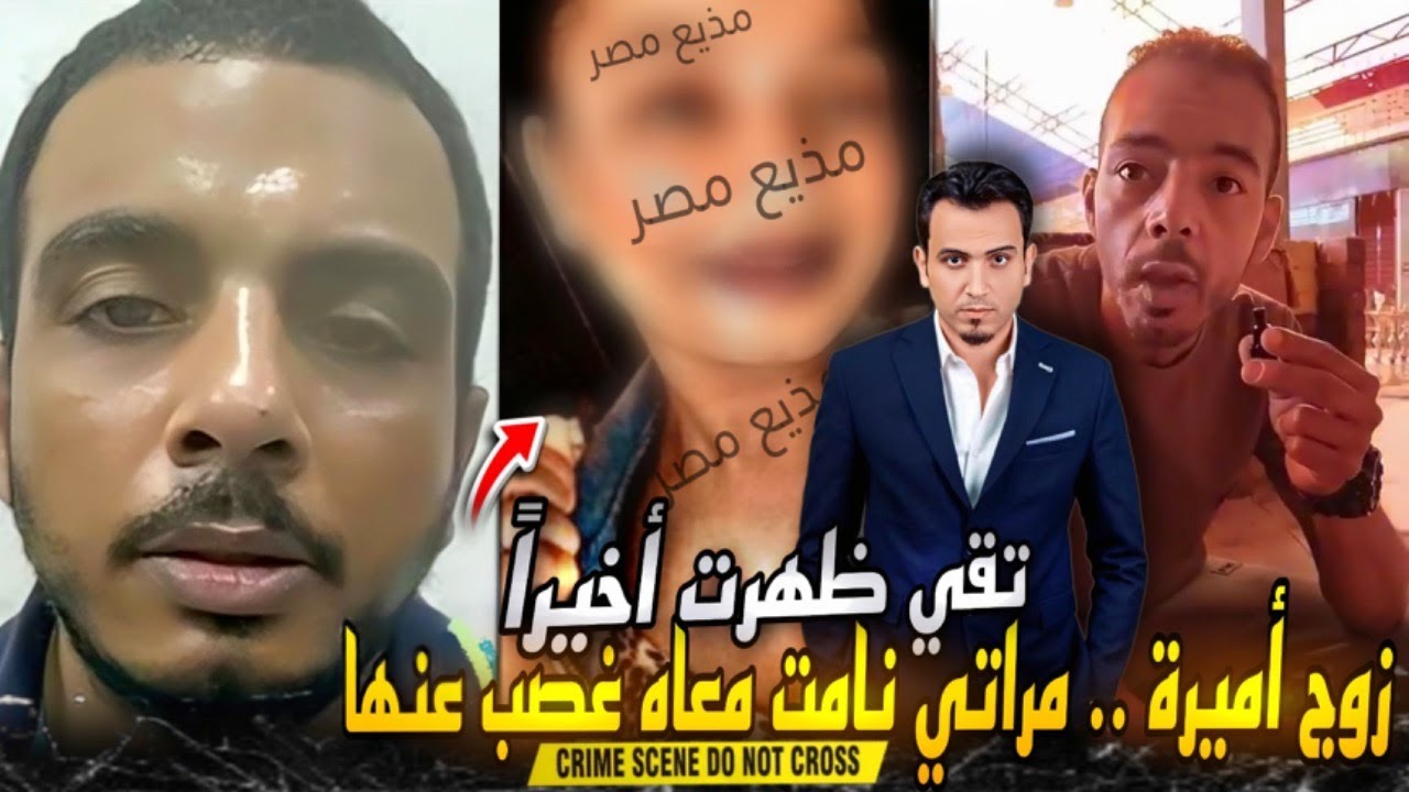 ظهور تقى في قضية سفاح التجمع الخامس ..هي سبب كل المصايب..ورد زوج أميرة..نامت معاه غصب عنها !