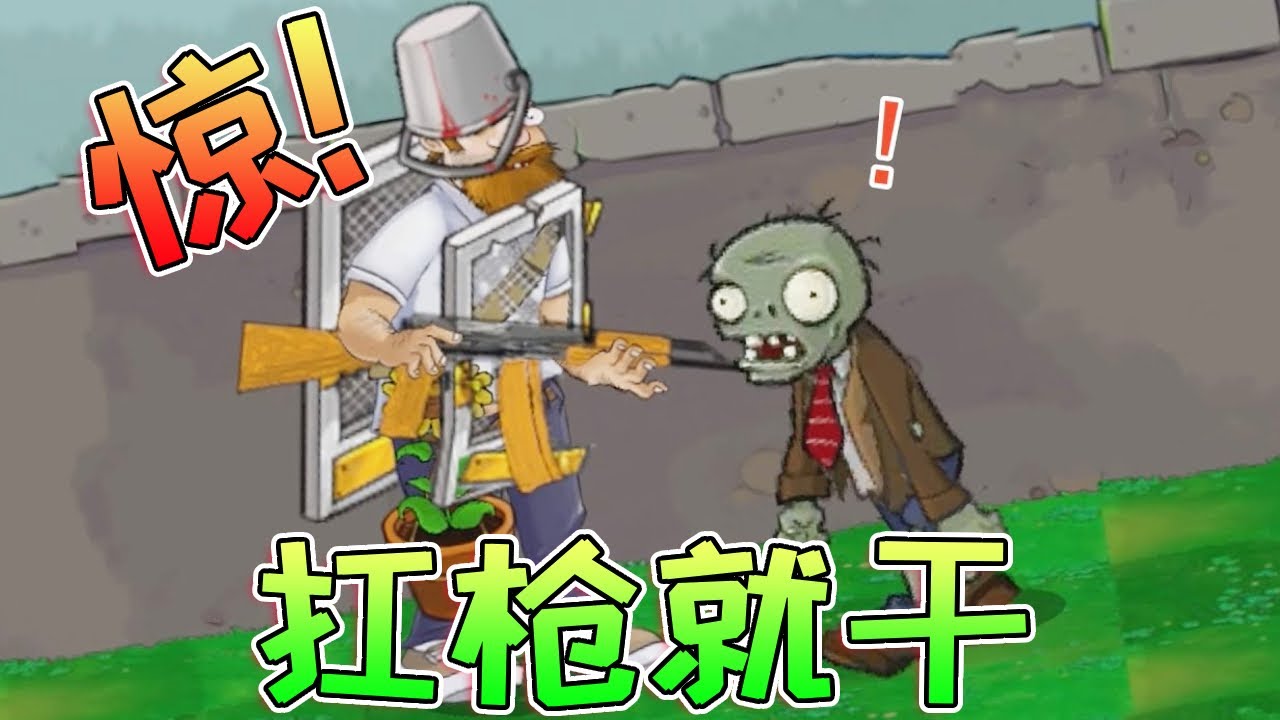 【植物大战僵尸合集】僵尸最害怕的一集！戴夫扛枪就是干