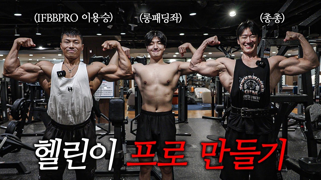 헬린이분께 프로의 날개(광배)를 달아드렸습니다. [헬린이 프로 만들기 Ep.3] -IFBB PRO 이용승편-