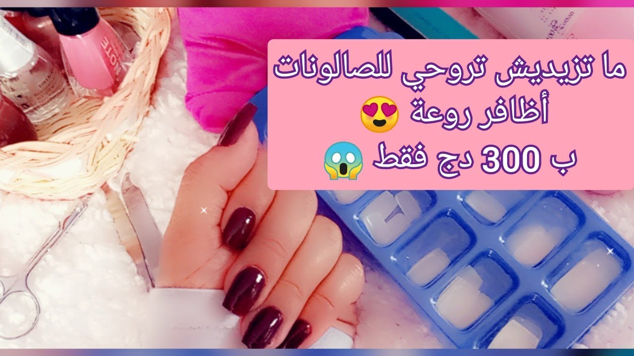 تركيب الأظافر الإصطناعية بالبيت 💅 بأقل تكلفة و أسهل طريقة 👌