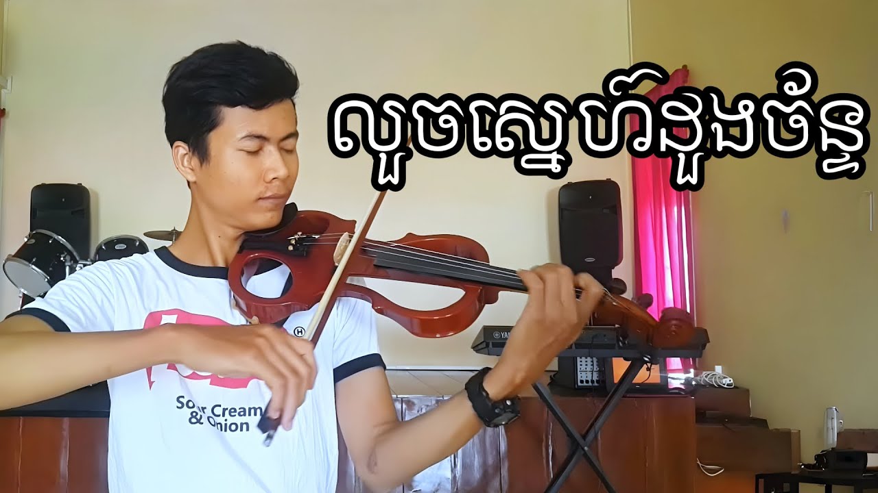 លួចស្នេហ៍ដួងច័ន្ទ វីយូឡុង & ព្យាណូ | Louch Sne Doung Chan - Beautiful Violin and Piano Cover ❤️