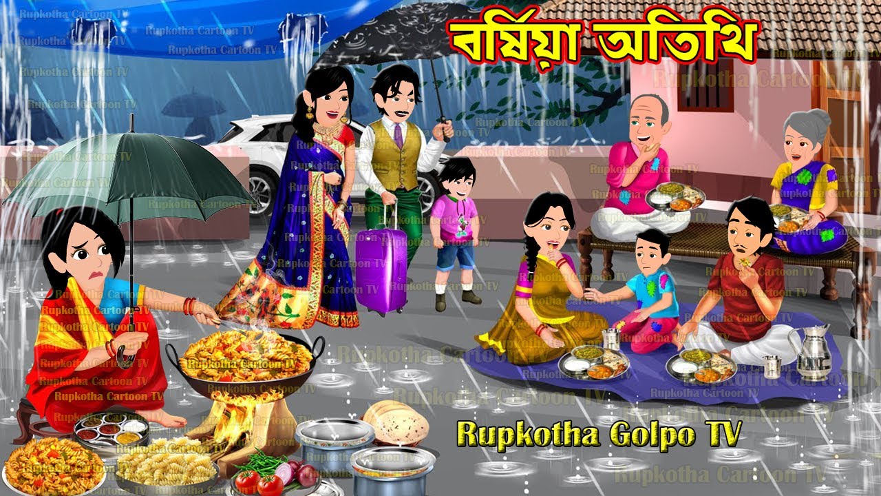 বর্ষায় অতিথি Borshai Atithi | Cartoon Bangla Cartoon | Borshai Char Nonod | Rupkotha Cartoon TV