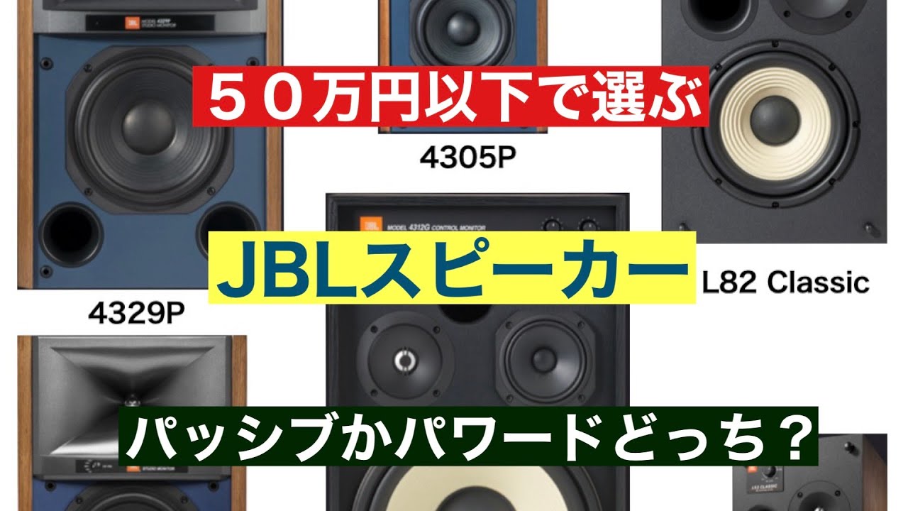 JBLスピーカーを50万円以下で揃えてみる！