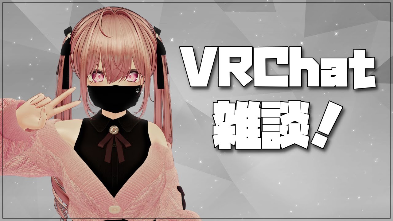 【VRChat雑談】まったりVRChatで雑談するよー♪【雫音】