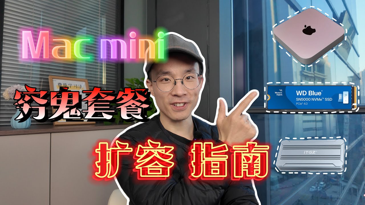 Mac mini扩容指南，硬盘外挂，千元搞定2TB，系统外置小Bug