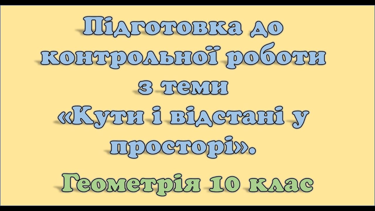 Підготовка до контрольної роботи з теми 