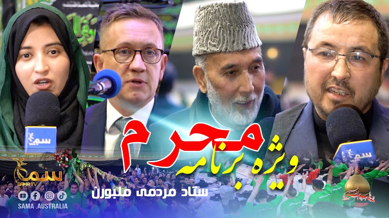 MUHARAM 2024 MELBOURNE   |ویژه برنامه محرم ۲۰۲۴ شهر ملبورن