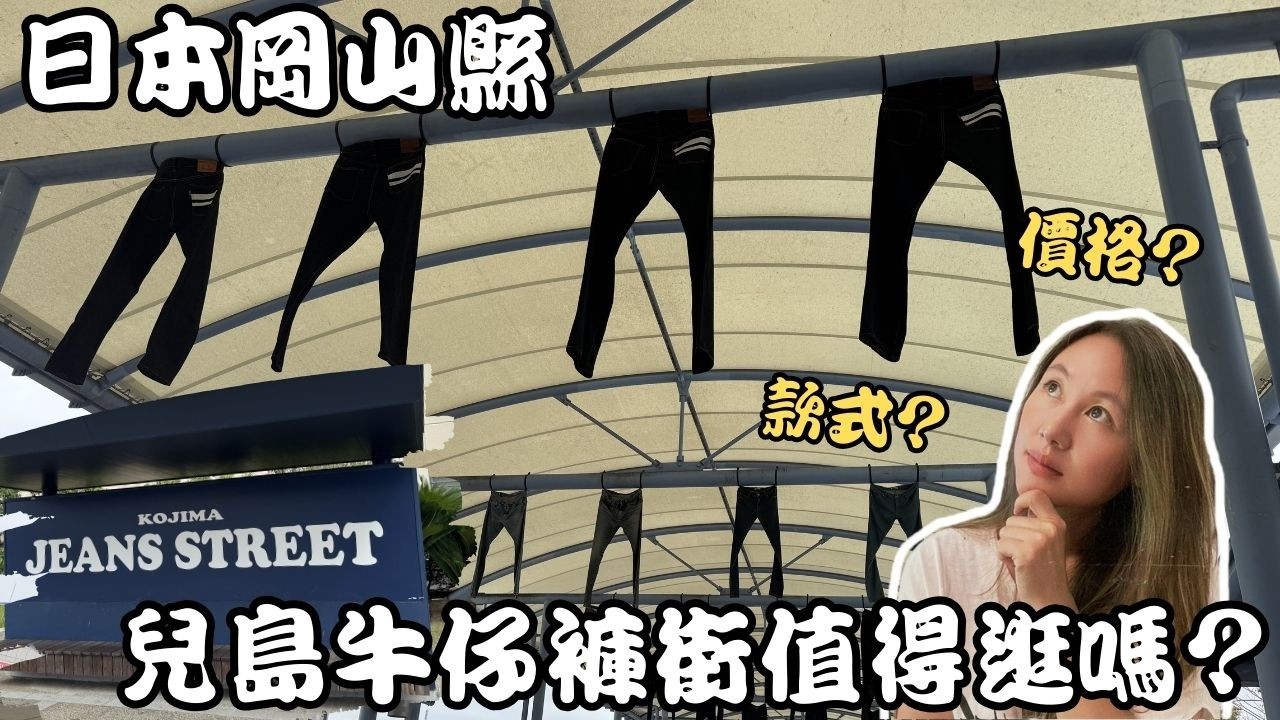 日本岡山縣 | 不是撿便宜! 到兒島牛仔褲街看頂級丹寧服飾!