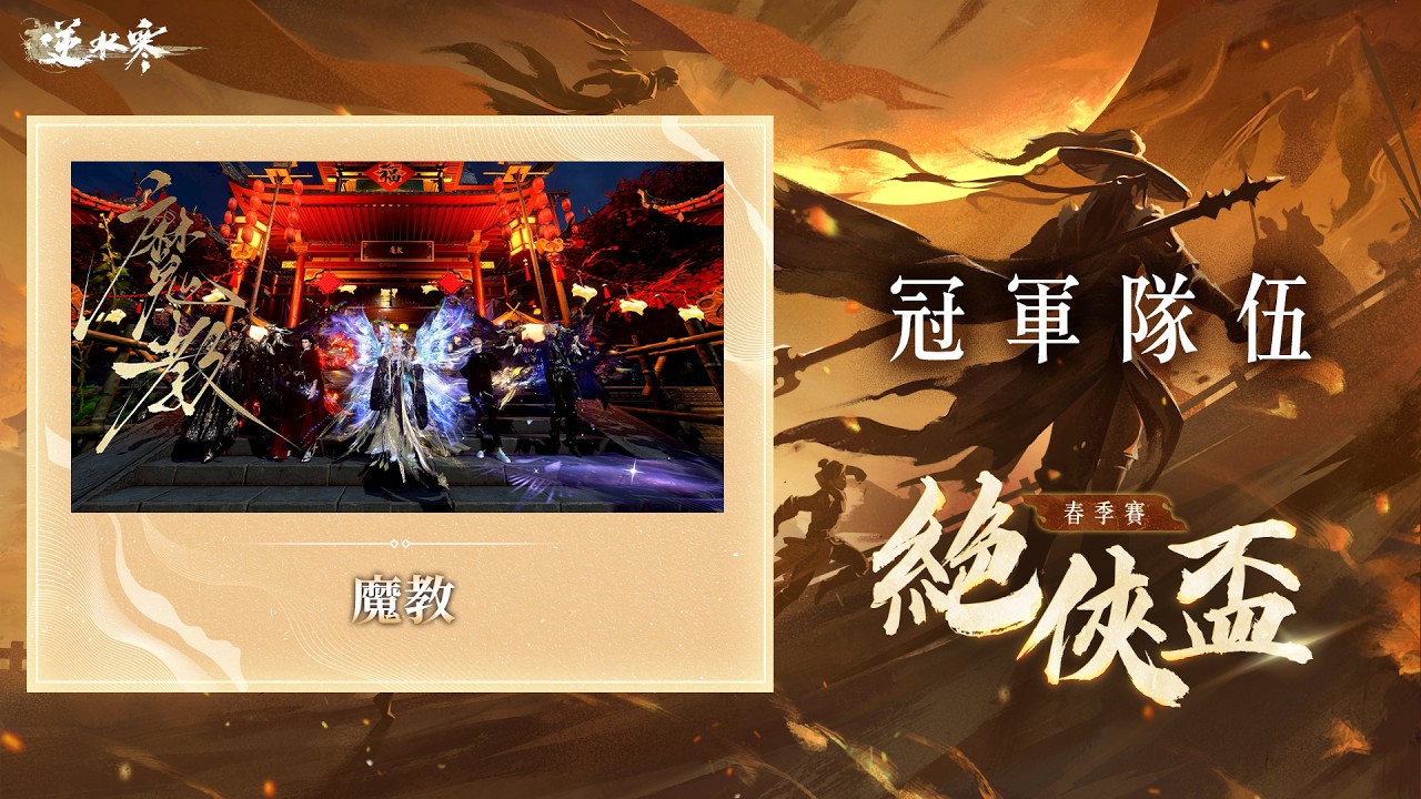 【逆水寒手遊】絕俠盃決賽 魔教vs兩安 進攻炮位玄機