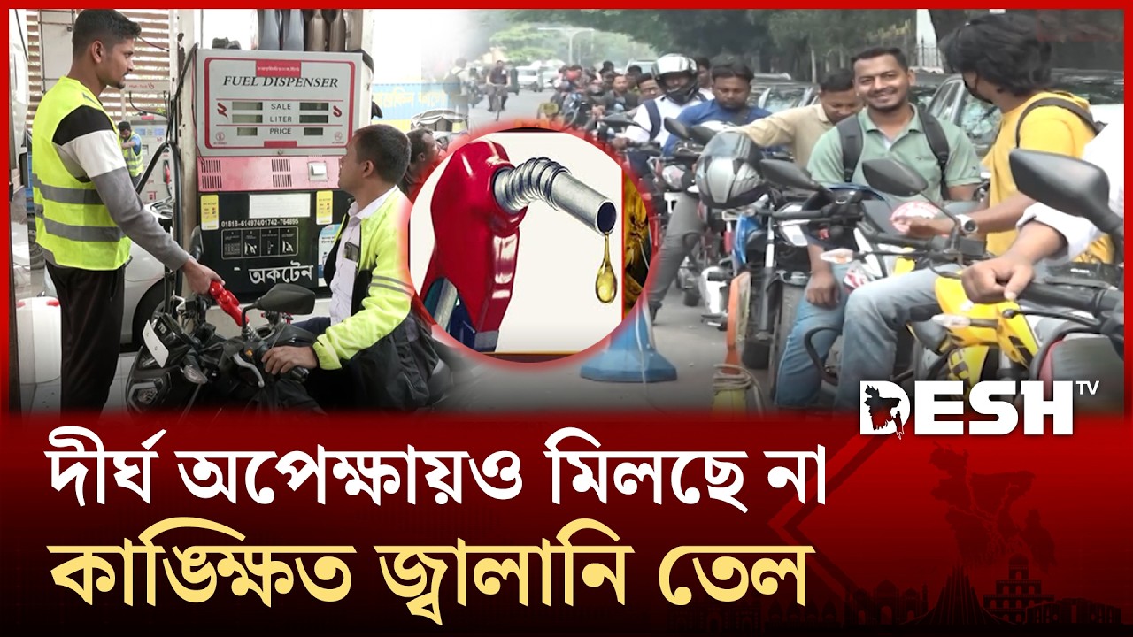 জ্বালানি তেল সংকটে থাকলেও দাম না বাড়ায় স্বস্তিতে সাধারণ মানুষ | Oil Crisis | People | Desh TV
