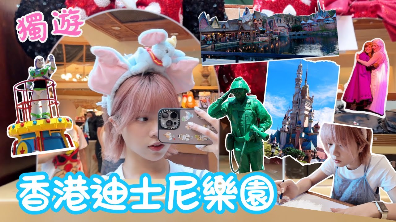【HK Vlog】獨遊香港迪士尼樂園🏰🎢👸🏻PIXAR水花大街派對💦🎉學習繪畫迪士尼朋友✍🏻不能錯過的「森林小天地」劇場與Elsa, Anna, Olaf見面👀🩵🤍