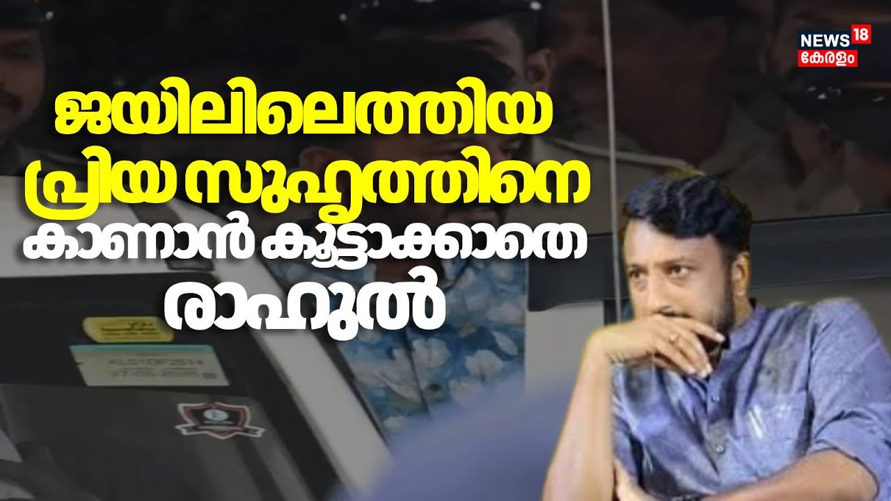 ജയിലിലെത്തിയ ആ പ്രിയ സുഹൃത്തിനെ കാണാൻ കൂട്ടാക്കാതെ രാഹുൽ | Rahul Mamkootathil Arrest | Palakkad MLA